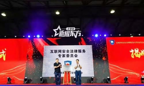 上海成立互聯網安全法律服務專家委員會 構筑網絡空間法治屏障，賦能互聯網安全服務新生態